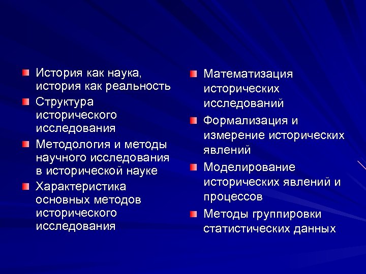 История как наука, история как реальность Структура исторического исследования Методология и методы научного исследования