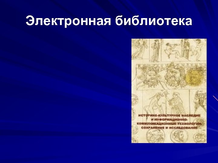 Электронная библиотека 