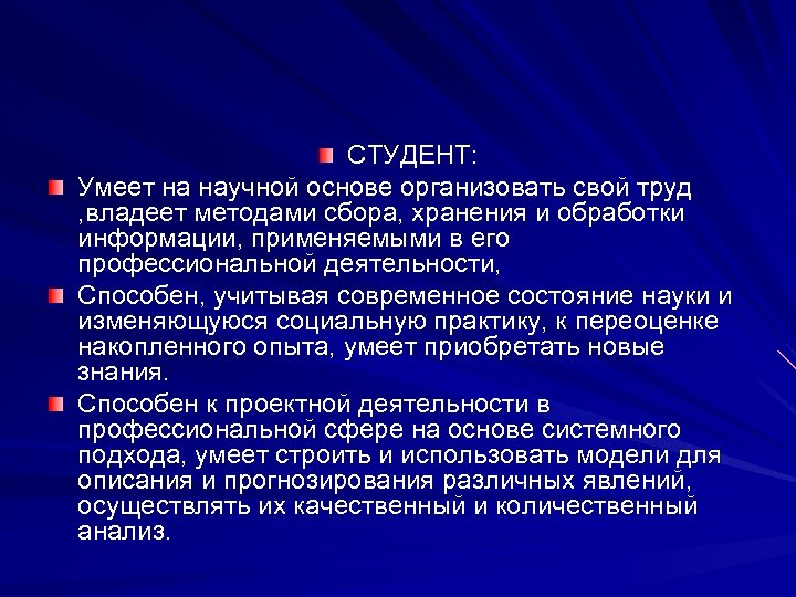СТУДЕНТ: Умеет на научной основе организовать свой труд , владеет методами сбора, хранения и