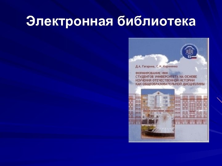 Электронная библиотека 