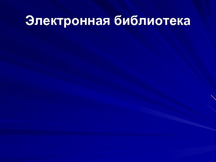Электронная библиотека 