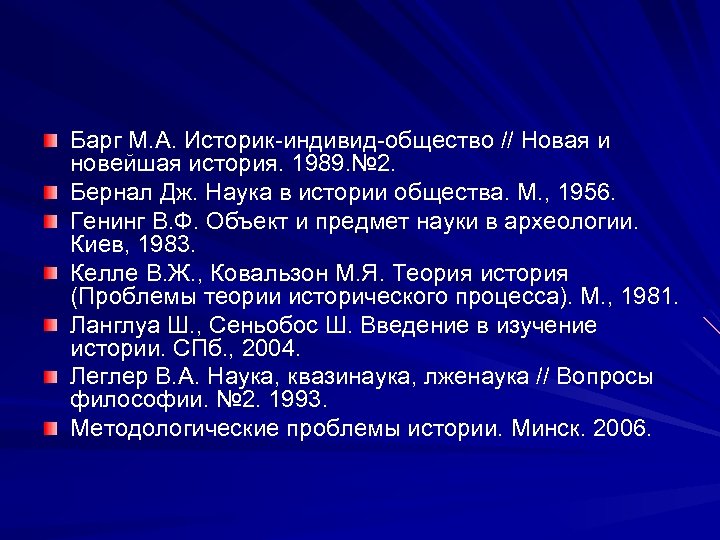 Барг М. А. Историк-индивид-общество // Новая и новейшая история. 1989. № 2. Бернал Дж.