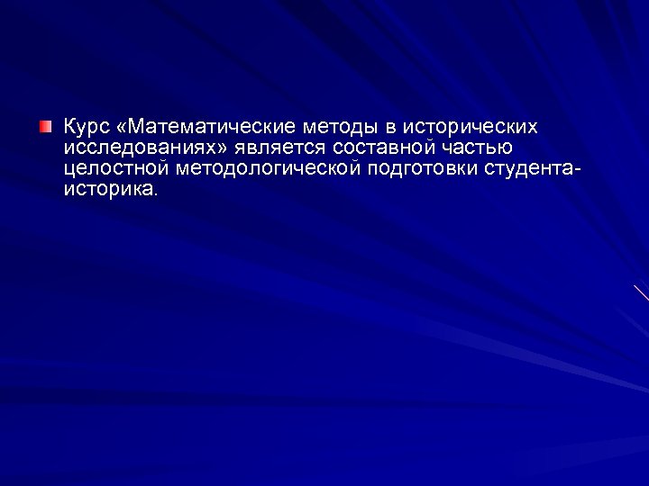 Курс «Математические методы в исторических исследованиях» является составной частью целостной методологической подготовки студентаисторика. 