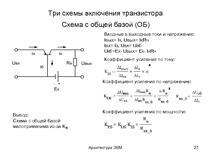 При какой схеме включения транзистора коэффициент усиления по мощности меньше или равен единице