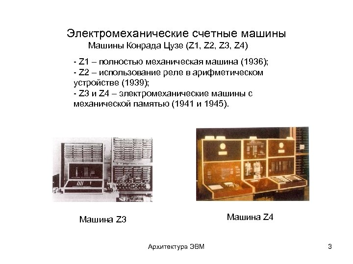 Электромеханические счетные машины Машины Конрада Цузе (Z 1, Z 2, Z 3, Z 4)