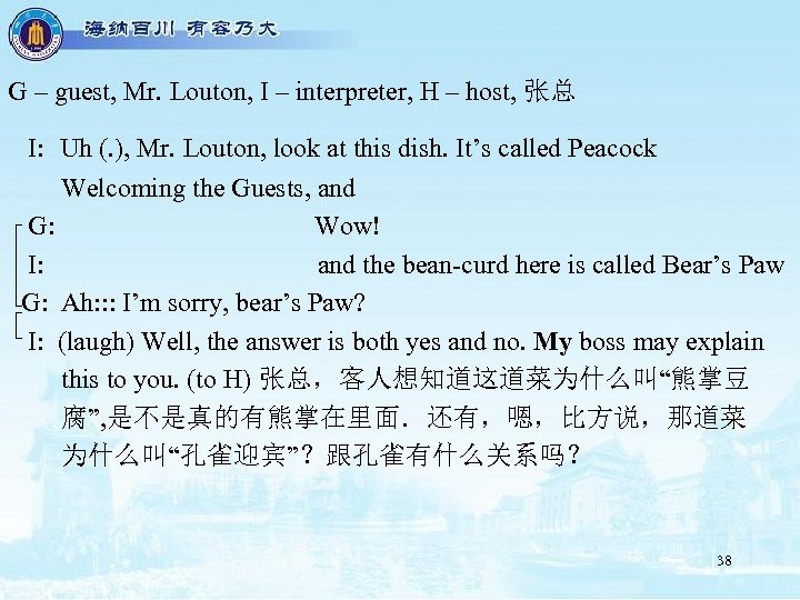 G – guest, Mr. Louton, I – interpreter, H – host, 张总 I: Uh