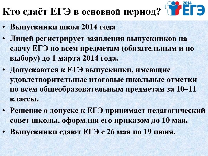Кто сдаёт ЕГЭ в основной период? • Выпускники школ 2014 года • Лицей регистрирует