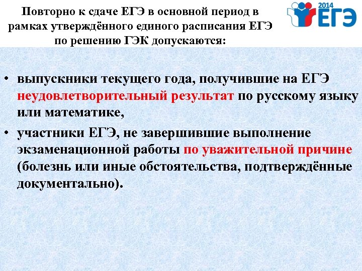 Повторно к сдаче ЕГЭ в основной период в рамках утверждённого единого расписания ЕГЭ по