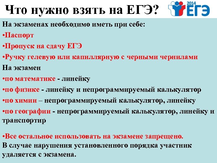 Что нужно взять на ЕГЭ? На экзаменах необходимо иметь при себе: • Паспорт •