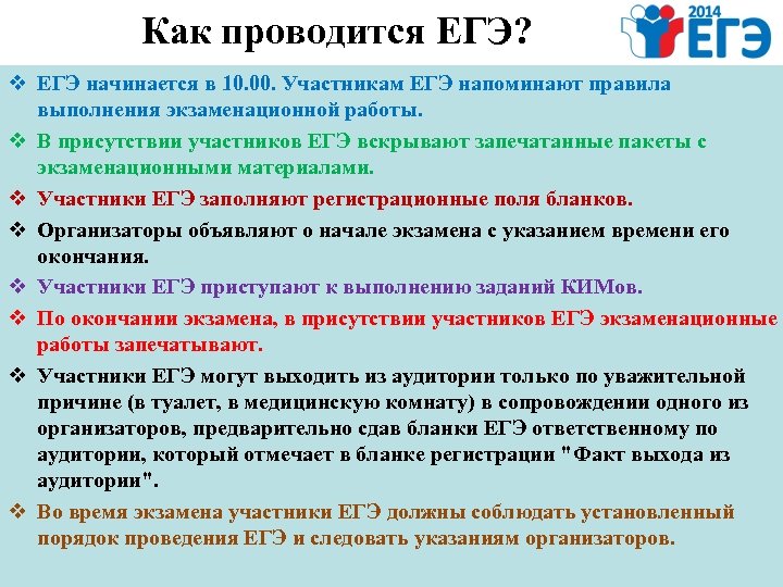 Как проводится ЕГЭ? v ЕГЭ начинается в 10. 00. Участникам ЕГЭ напоминают правила выполнения