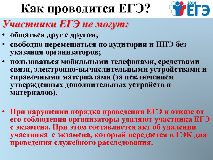 Как проводится ЕГЭ? Участники ЕГЭ не могут: • общаться друг с другом; • свободно