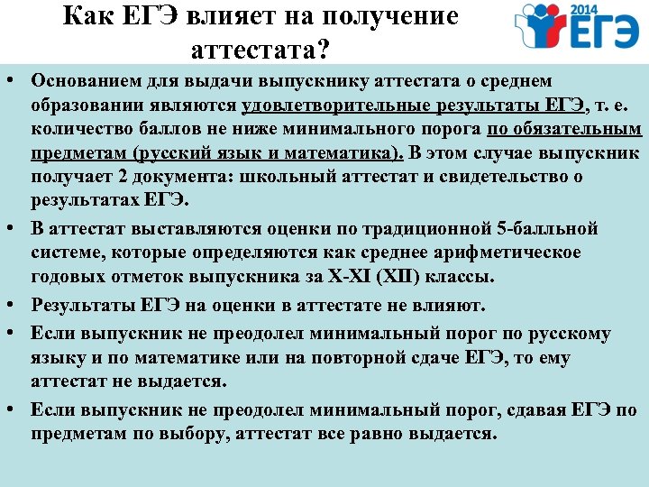 Как ЕГЭ влияет на получение аттестата? • Основанием для выдачи выпускнику аттестата о среднем