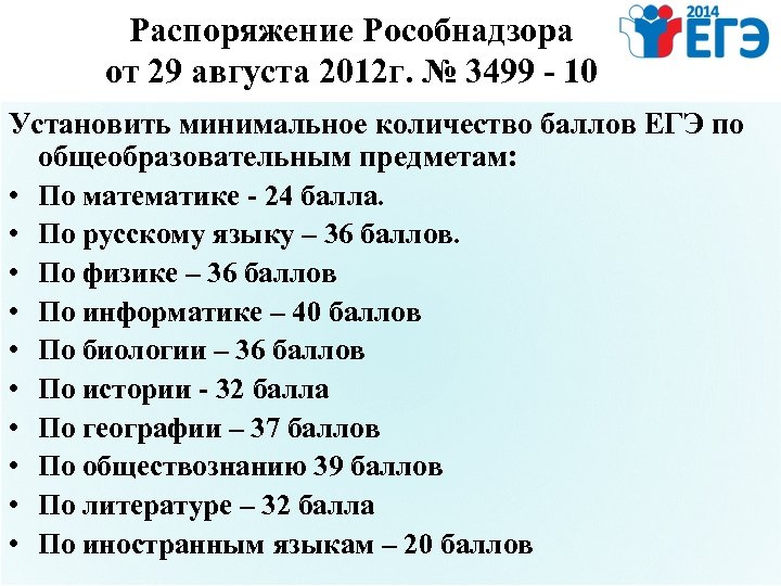 Распоряжение Рособнадзора от 29 августа 2012 г. № 3499 - 10 Установить минимальное количество