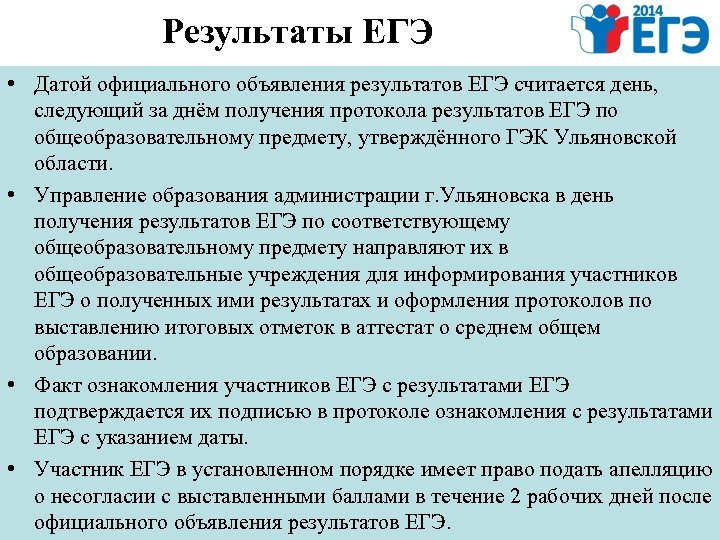Результаты ЕГЭ • Датой официального объявления результатов ЕГЭ считается день, следующий за днём получения