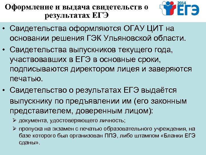 Оформление и выдача свидетельств о результатах ЕГЭ • Свидетельства оформляются ОГАУ ЦИТ на основании