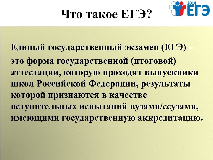 Что такое ЕГЭ? Единый государственный экзамен (ЕГЭ) – это форма государственной (итоговой) аттестации, которую