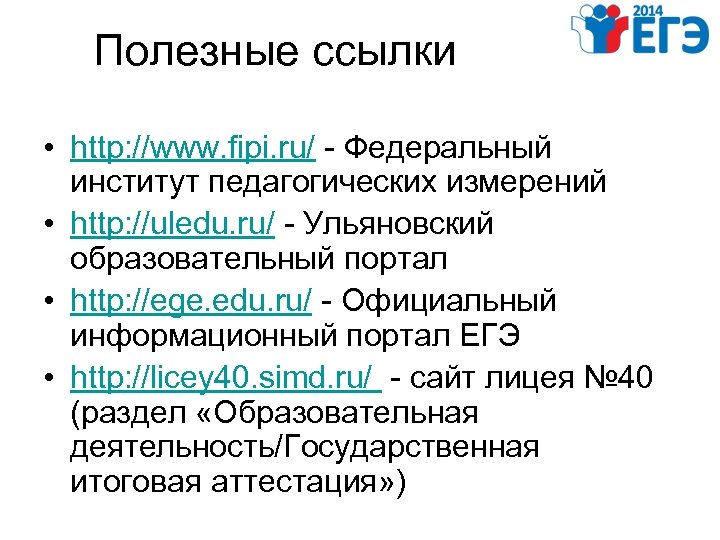 Полезные ссылки • http: //www. fipi. ru/ - Федеральный институт педагогических измерений • http: