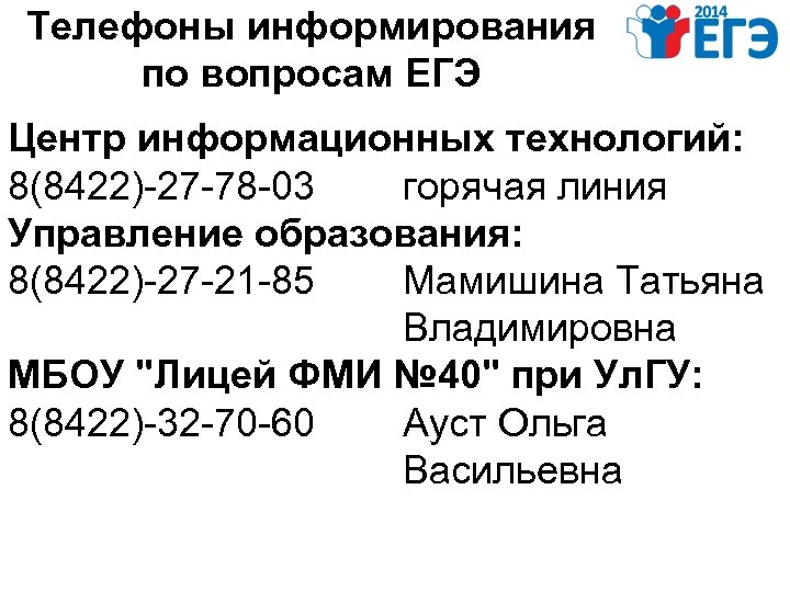Телефоны информирования по вопросам ЕГЭ Центр информационных технологий: 8(8422)-27 -78 -03 горячая линия Управление