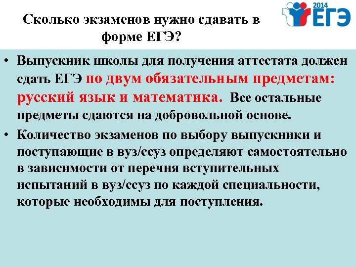 Сколько экзаменов нужно сдавать в форме ЕГЭ? • Выпускник школы для получения аттестата должен