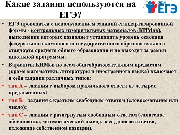Какие задания используются на ЕГЭ? • ЕГЭ проводится с использованием заданий стандартизированной формы -