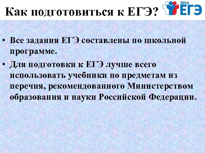 Как подготовиться к ЕГЭ? • Все задания ЕГЭ составлены по школьной программе. • Для