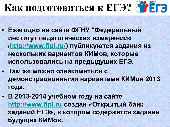 Как подготовиться к ЕГЭ? • Ежегодно на сайте ФГНУ "Федеральный институт педагогических измерений «