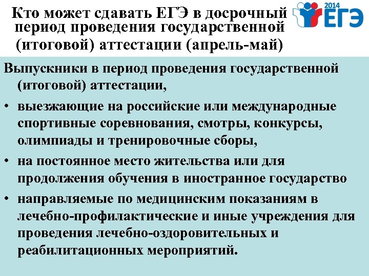 Кто может сдавать ЕГЭ в досрочный период проведения государственной (итоговой) аттестации (апрель-май) Выпускники в