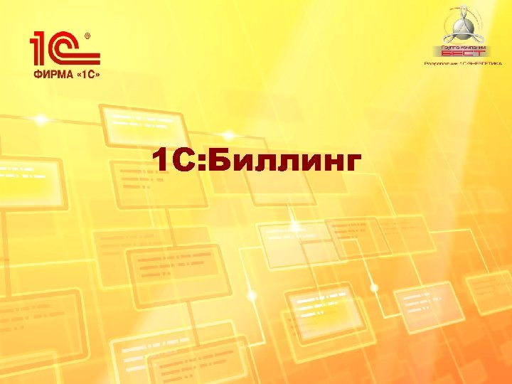 1 С: Биллинг 
