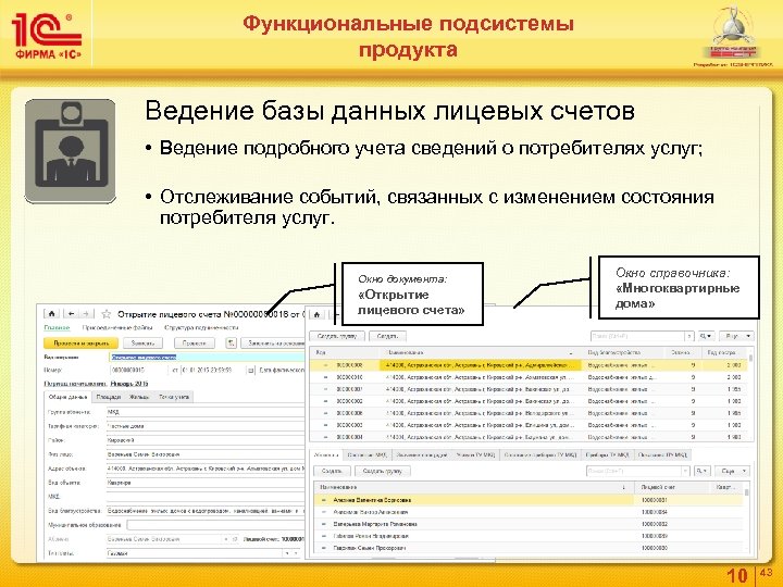 Функциональные подсистемы продукта Ведение базы данных лицевых счетов • Ведение подробного учета сведений о