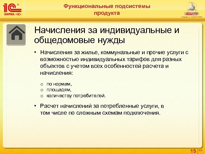 Функциональные подсистемы продукта Начисления за индивидуальные и общедомовые нужды • Начисления за жилье, коммунальные