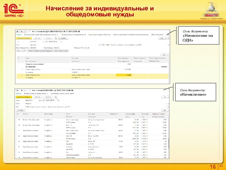 Начисление за индивидуальные и общедомовые нужды Окно документа: «Начисление на ОДН» Окно документа: «Начисление»