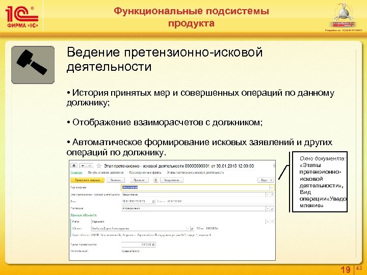 Функциональные подсистемы продукта Ведение претензионно-исковой деятельности • История принятых мер и совершенных операций по
