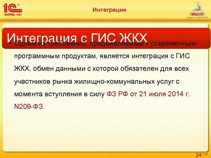 Интеграция с ГИС ЖКХ • Одним из требований, предъявляемым к современным программным продуктам, является