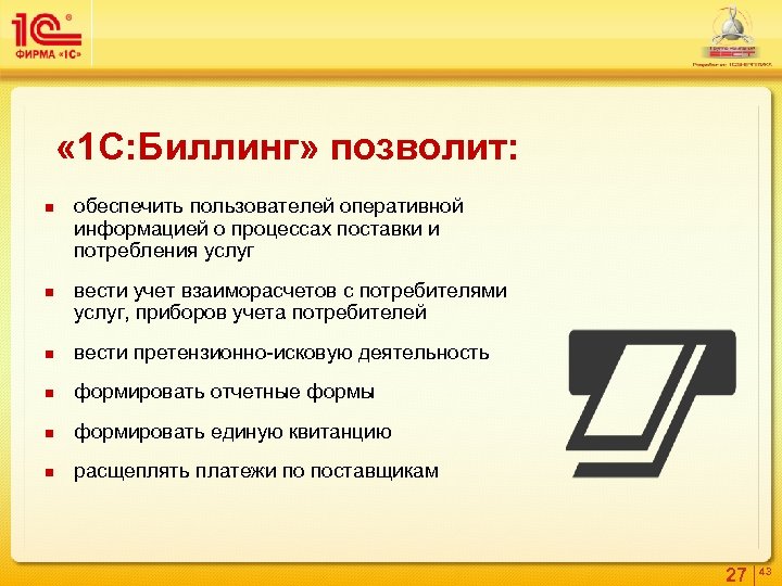  « 1 С: Биллинг» позволит: n n обеспечить пользователей оперативной информацией о процессах