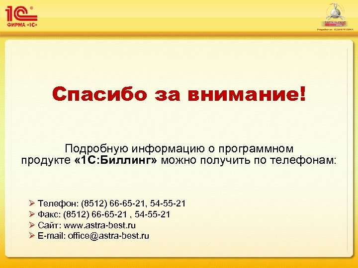 Спасибо за внимание! Подробную информацию о программном продукте « 1 С: Биллинг» можно получить