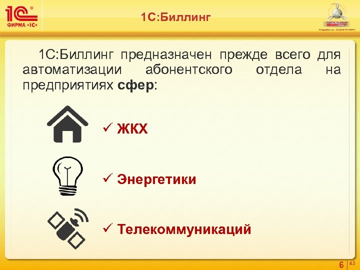 1 С: Биллинг 1 С: Биллинг предназначен прежде всего для автоматизации абонентского отдела на