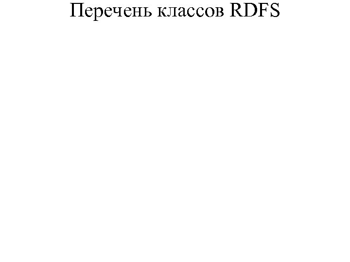 Перечень классов RDFS 