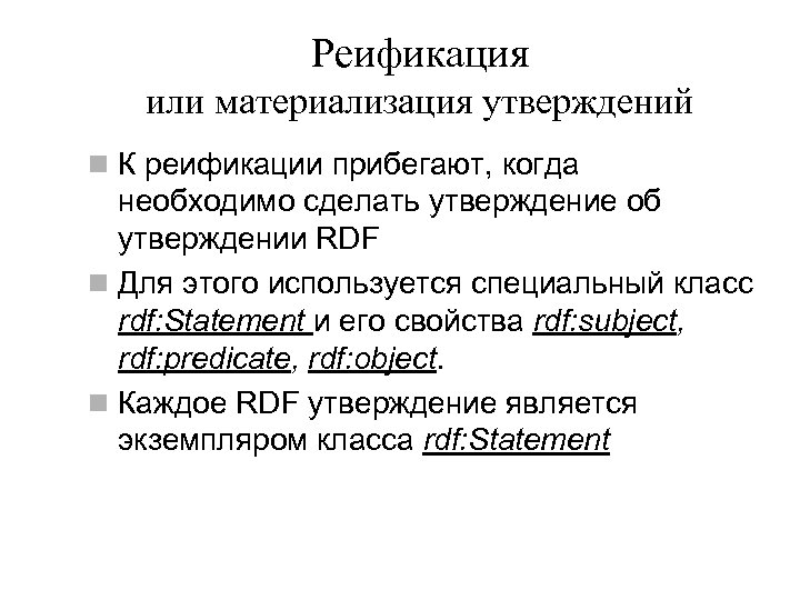 Реификация или материализация утверждений n К реификации прибегают, когда необходимо сделать утверждение об утверждении