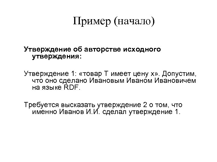 Пример (начало) Утверждение об авторстве исходного утверждения: Утверждение 1: «товар Т имеет цену х»