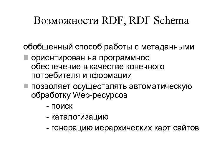Возможности RDF, RDF Schema обобщенный способ работы с метаданными n ориентирован на программное обеспечение