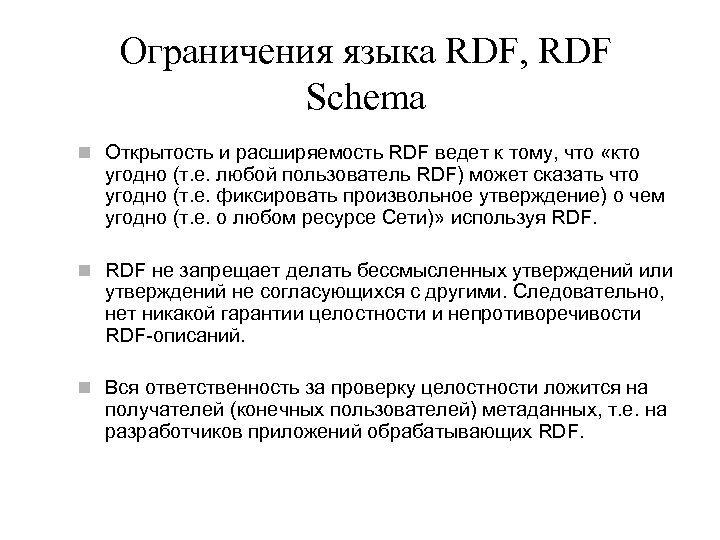 Ограничения языка RDF, RDF Schema n Открытость и расширяемость RDF ведет к тому, что