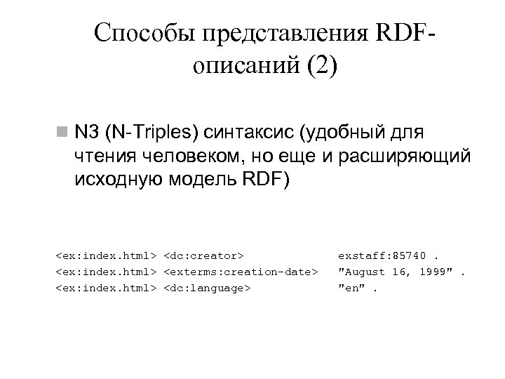 Способы представления RDFописаний (2) n N 3 (N-Triples) синтаксис (удобный для чтения человеком, но