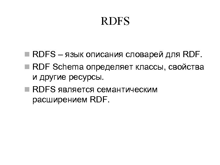 RDFS n RDFS – язык описания словарей для RDF. n RDF Schema определяет классы,