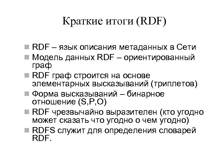 Краткие итоги (RDF) n RDF – язык описания метаданных в Сети n Модель данных