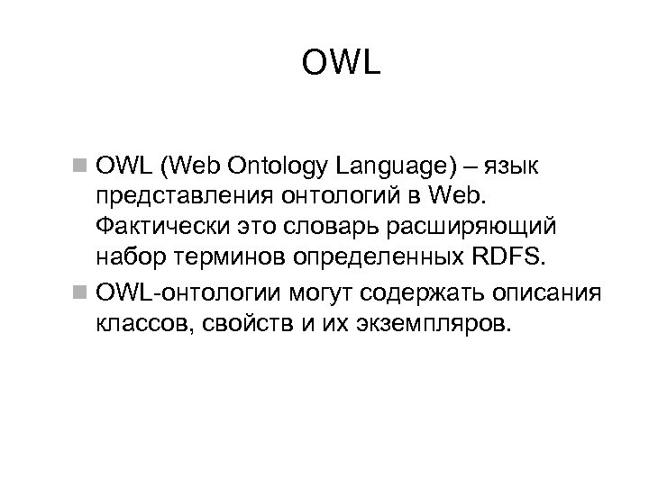 OWL n OWL (Web Ontology Language) – язык представления онтологий в Web. Фактически это