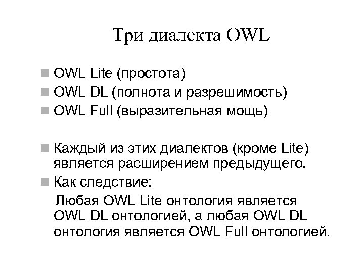Три диалекта OWL n OWL Lite (простота) n OWL DL (полнота и разрешимость) n