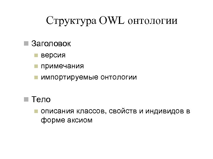 Структура OWL онтологии n Заголовок n версия n примечания n импортируемые онтологии n Тело