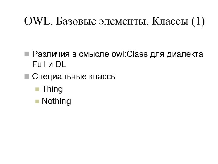 OWL. Базовые элементы. Классы (1) n Различия в смысле owl: Class для диалекта Full