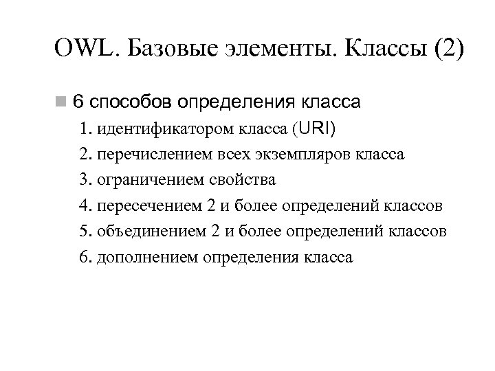 OWL. Базовые элементы. Классы (2) n 6 способов определения класса 1. идентификатором класса (URI)