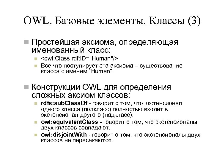 OWL. Базовые элементы. Классы (3) n Простейшая аксиома, определяющая именованный класс: n n <owl: